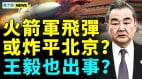 火箭军飞弹或炸平北京王毅也出事(视频)