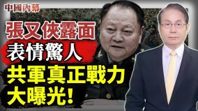 張又俠表情驚人外界傳聞成真中共軍隊真正戰力大曝光(視頻)