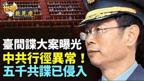 色字頭上一把刀臺少校走向深淵被捕後中共異常成看點(視頻)