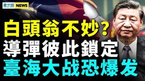 共机连续11天没绕台白头翁要出事中台导弹彼此锁定(视频)