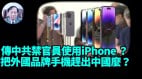 【谢田时间】中共强迫IPhone中国用户数据备份中国还怕什么(视频)