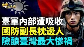 共諜盯上國防長竟選其妻下手；臺灣內鬼使計被他識破(視頻)