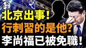 北京出大事行刺習近平的是他李尚福已被免職(視頻)