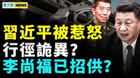 李尚福出事祸起儿子习近平行径诡异曝火箭军出事因(视频)
