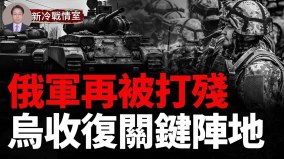 俄又1套S-400被炸爛烏醞釀超級行動；烏收復關鍵陣地(視頻)