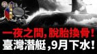 7国暗助台湾打造潜艇舰队一不小心干成世界第一(视频)
