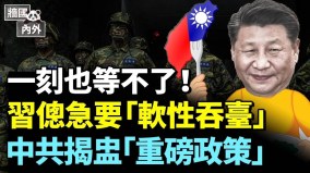 習近平急了中共忙發「神秘政策」；樓市已崩盤(視頻)