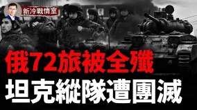 誘敵深入分割包圍烏第3突擊旅全殲俄近衛72機步旅(視頻)