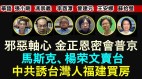 中共诱惑台湾人在福建买房(视频)