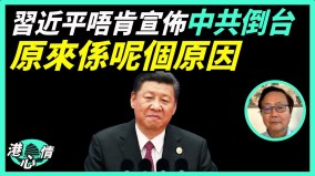 核潛艇出事分析：中共軍隊懼戰習近平恐慌(視頻)