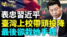 收受賄賂臺上校簽下「違心投降書」；金門記者遭策反(視頻)
