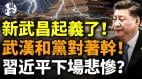 新武昌起义武汉和党对着干习近平下场悲惨(视频)