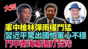 中南海刀光劍影習被挾分析：當心「九千歲」釀安史之亂(視頻)