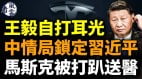王毅自打耳光中情局锁定习近平习命悬一线(视频)
