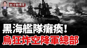 爆炸新闻乌摧毁黑海舰队指挥部；俄索契油槽被锤爆(视频)