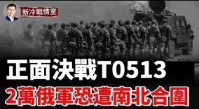 扎波羅熱俄軍遭伏擊傷亡慘重烏軍再破第2道防線(視頻)
