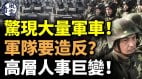 廣州驚現大量軍車軍隊要造反高層人事巨變(視頻)