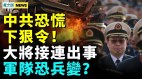 习近平清洗军队招兵变中共恐慌下狠令河北工厂爆炸(视频)