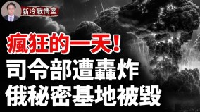 15声巨响黑海舰队司令部被炸；俄再损12亿(视频)