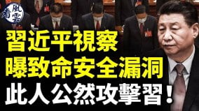 習近平視察曝致命安全漏洞此人公然攻擊習(視頻)