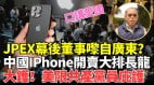 iPhone15大陆掀抢购潮学者：彭丽媛也用iPhone(视频)