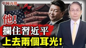 哇中共竟然偷偷供奉這東西；他攔住習近平給兩個耳光(視頻)