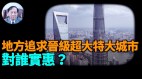 【谢田时间】中国的都市化关键问题是什么(视频)