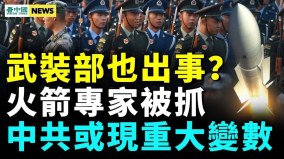 “全国咽炎”窜上热搜；武装部也出事火箭专家被抓(视频)