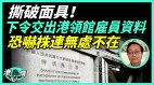 中國問題專家：不懂香港成功秘訣北京蠻幹自毀(視頻)