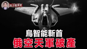 智能无人机团灭俄军俄空天军再遭重创先进战机遭击落(视频)