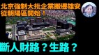 【謝田時間】搬遷涉及北京中產中上產動北京筋骨(視頻)