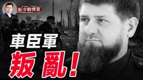 卡德羅夫被烏軍迎頭痛擊車臣軍鬧內訌了(視頻)