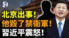 北京有人造反他毁了禁卫军习近平震怒(视频)