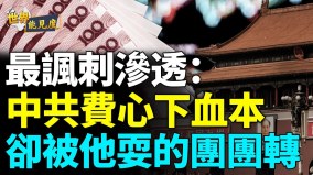 落魄商人走投無路時他出現了；成雙間諜後中共拿他沒轍(視頻)