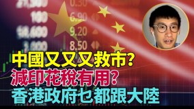 減印花稅可提振股市中國政府沒錢救市任由企業慢慢爆雷(視頻)