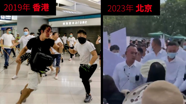 2019年白衣人出現在香港，暴打在場市民；2023年另一批白衣人出現在北京，毆打維權民眾。（圖片來源：看中國合成）
