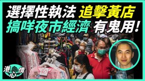 政府“选择性执法”针对黄店打击民众创业意欲(视频)