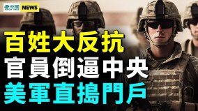 官員倒逼中共高層官逼民反或致中共垮臺(視頻)