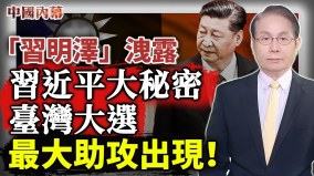 “习明泽”泄露习近平大秘密台湾大选最大助攻出现(视频)