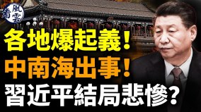 各地爆起義中南海要出事習近平遭驚悚宮變(視頻)