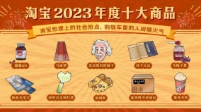 淘寶2023年度十大商品「愛因斯坦的腦子」上榜(組圖)