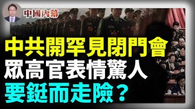 习近平召开罕见闭门会议中共高官个个表情惊人(视频)