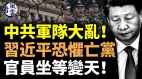 中共军队大乱习近平恐惧亡党官员坐等变天(视频)