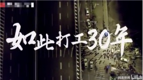 中国最新禁片《如此打工30年》掀共鸣中共急封杀(视频图)