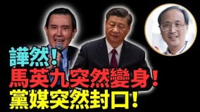 马英九称“要相信习近平”学者：马虚伪不曾为钓鱼台说话(视频)