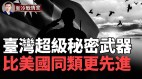 台湾超级秘密武器乐山铺路爪长程预警雷达比美国的先进(视频)