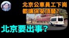 【謝田時間】要過年了北京當局突然高薪招募公車保安(視頻)