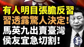 有人明目張膽反習習「聖地」出事了習透露驚人決定(視頻)