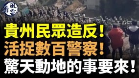 貴州民眾造反活捉數百警察驚天動地的事要來(視頻)