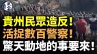 贵州民众造反活捉数百警察惊天动地的事要来(视频)